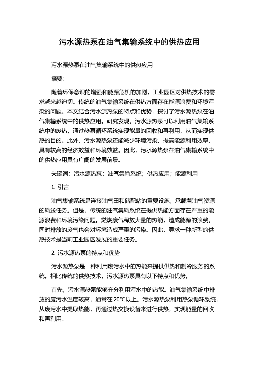 污水源热泵在油气集输系统中的供热应用