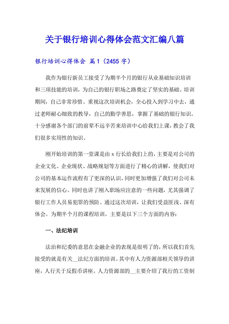 关于银行培训心得体会范文汇编八篇