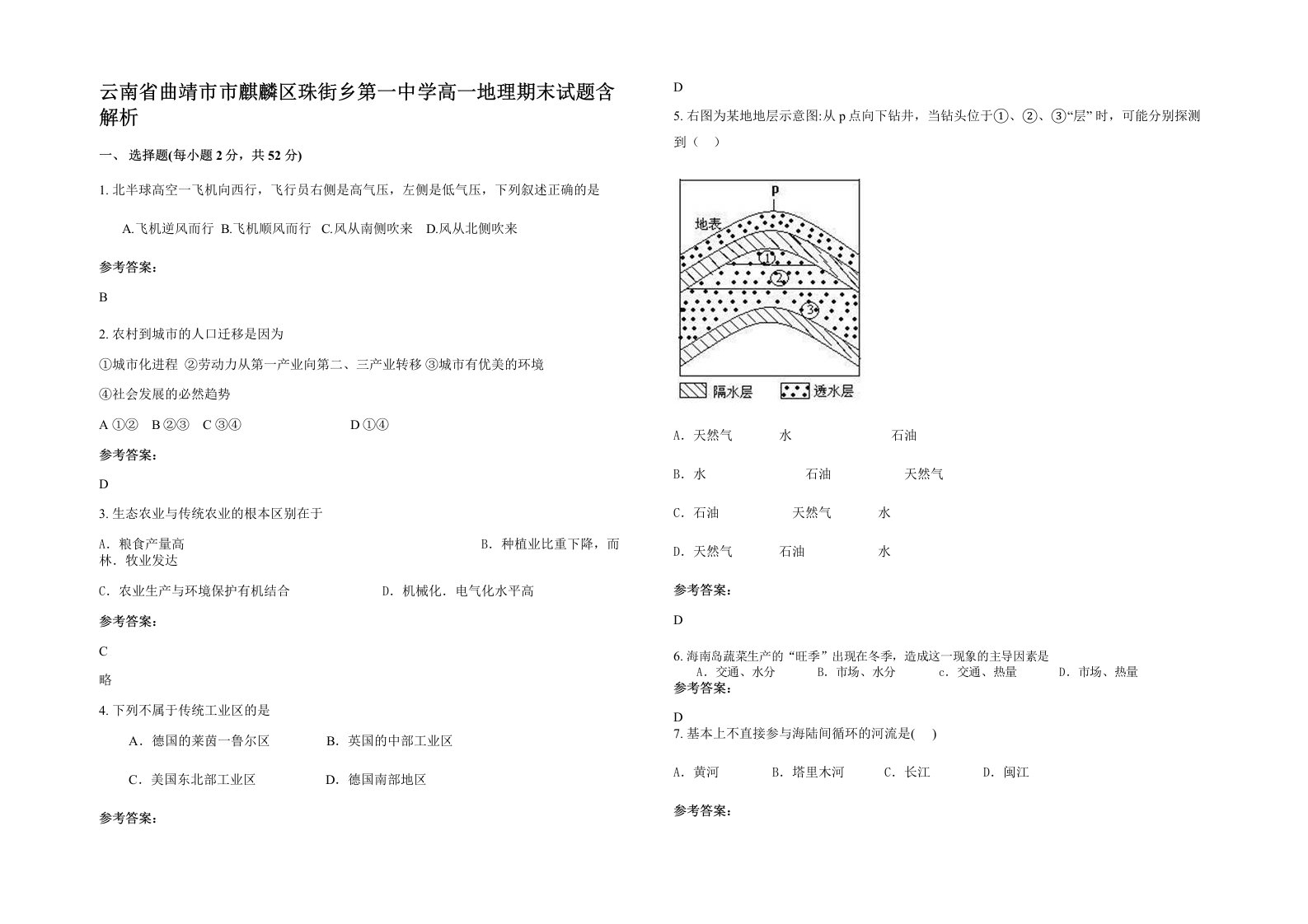 云南省曲靖市市麒麟区珠街乡第一中学高一地理期末试题含解析