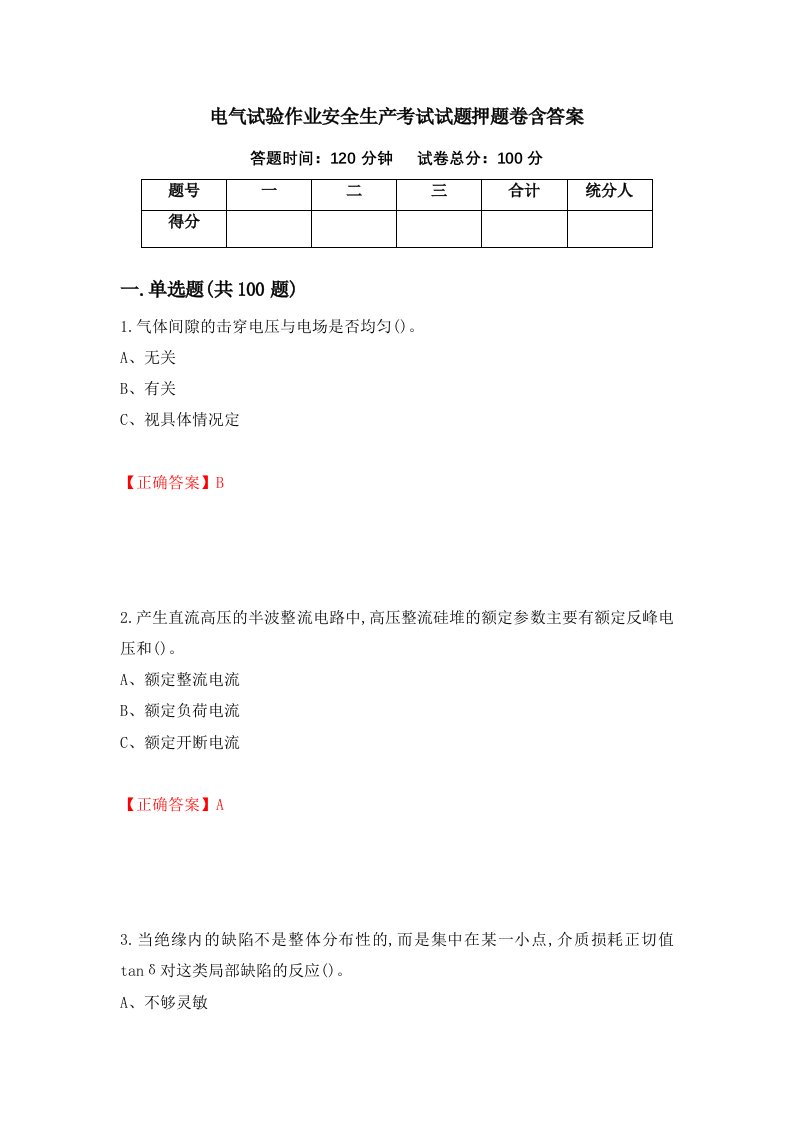 电气试验作业安全生产考试试题押题卷含答案13