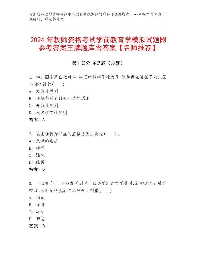 2024年教师资格考试学前教育学模拟试题附参考答案王牌题库含答案【名师推荐】