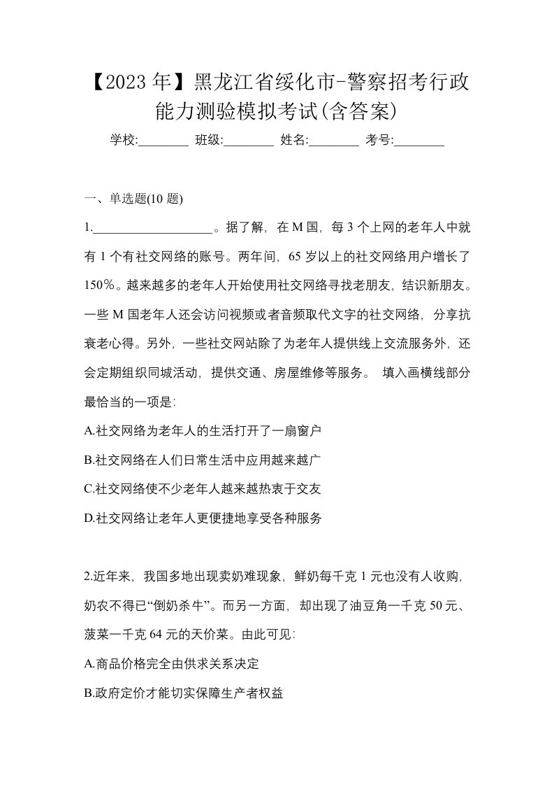 2023年黑龙江省绥化市-警察招考行政能力测验模拟考试含答案