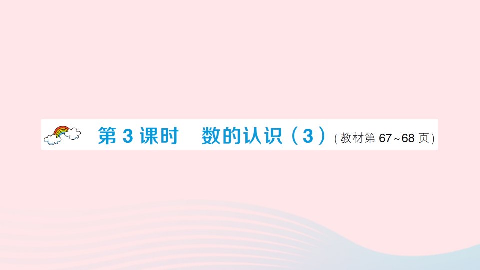 2023六年级数学下册第五单元总复习专题一数与代数第3课时数的认识3作业课件西师大版