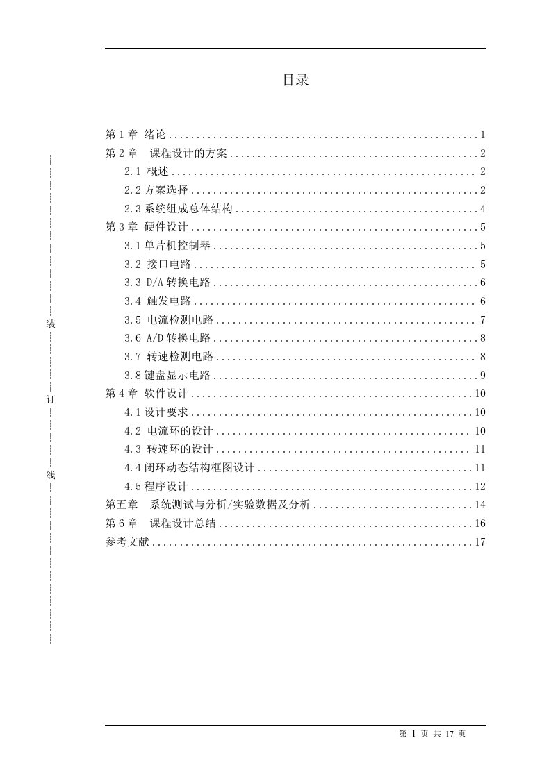 直流电动机闭环调速系统—课程设计论文