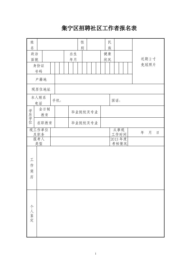 集宁区招聘社区工作者报名表