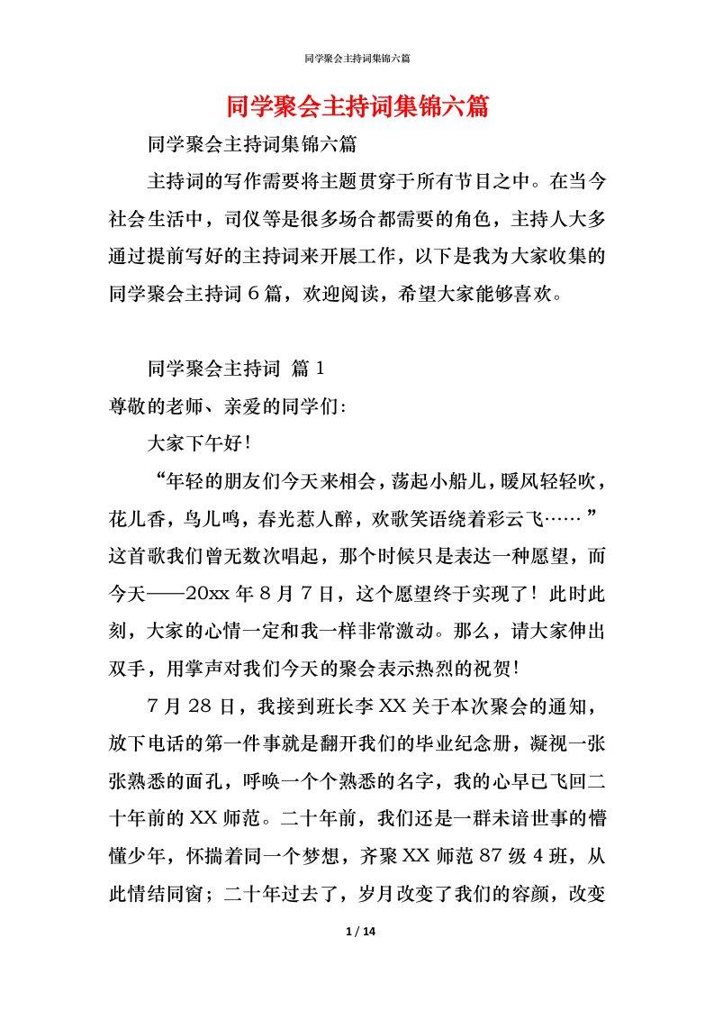 精编同学聚会主持词集锦六篇