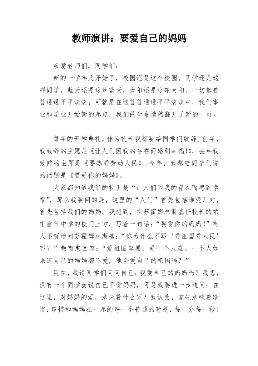 教师演讲：要爱自己的妈妈