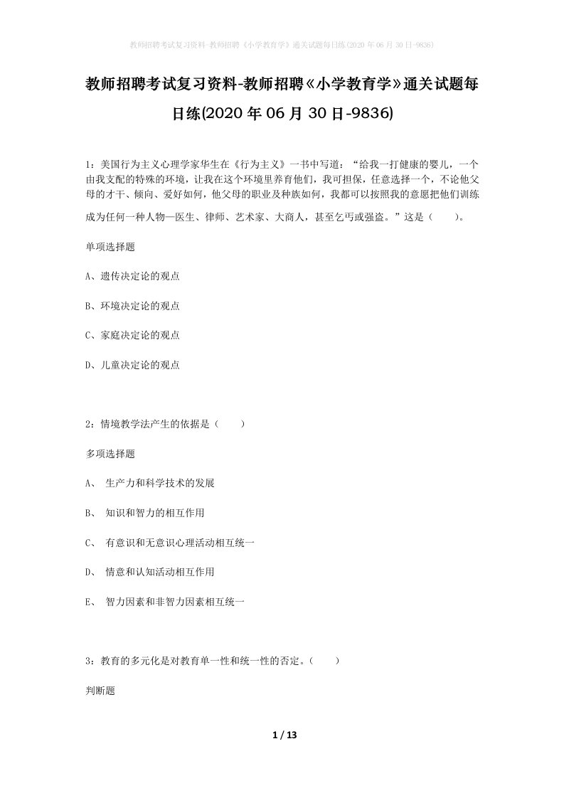 教师招聘考试复习资料-教师招聘小学教育学通关试题每日练2020年06月30日-9836