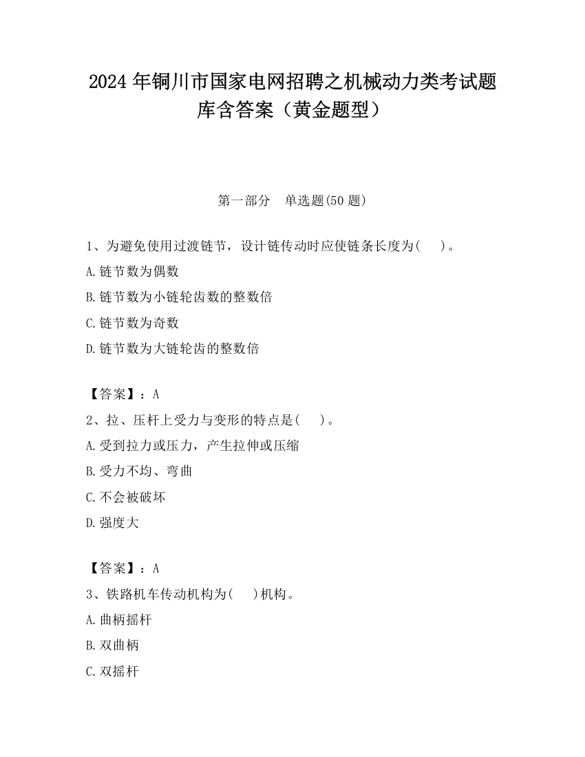 2024年铜川市国家电网招聘之机械动力类考试题库含答案（黄金题型）