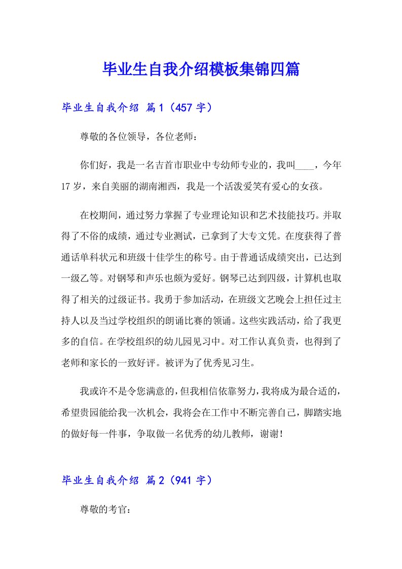 毕业生自我介绍模板集锦四篇