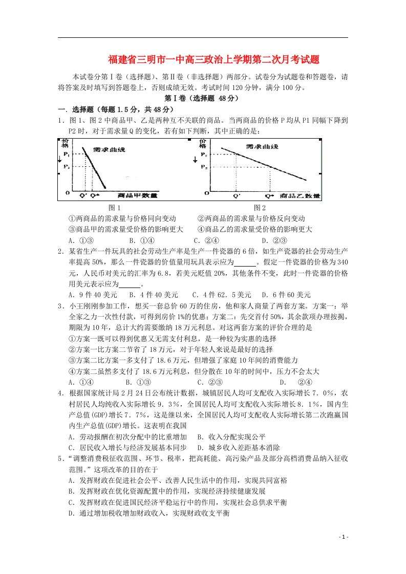 福建省三明市一中高三政治上学期第二次月考试题