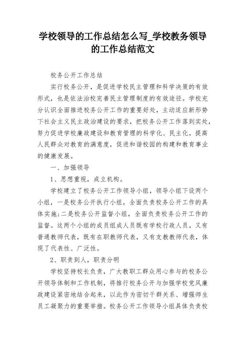 学校领导的工作总结怎么写_学校教务领导的工作总结范文