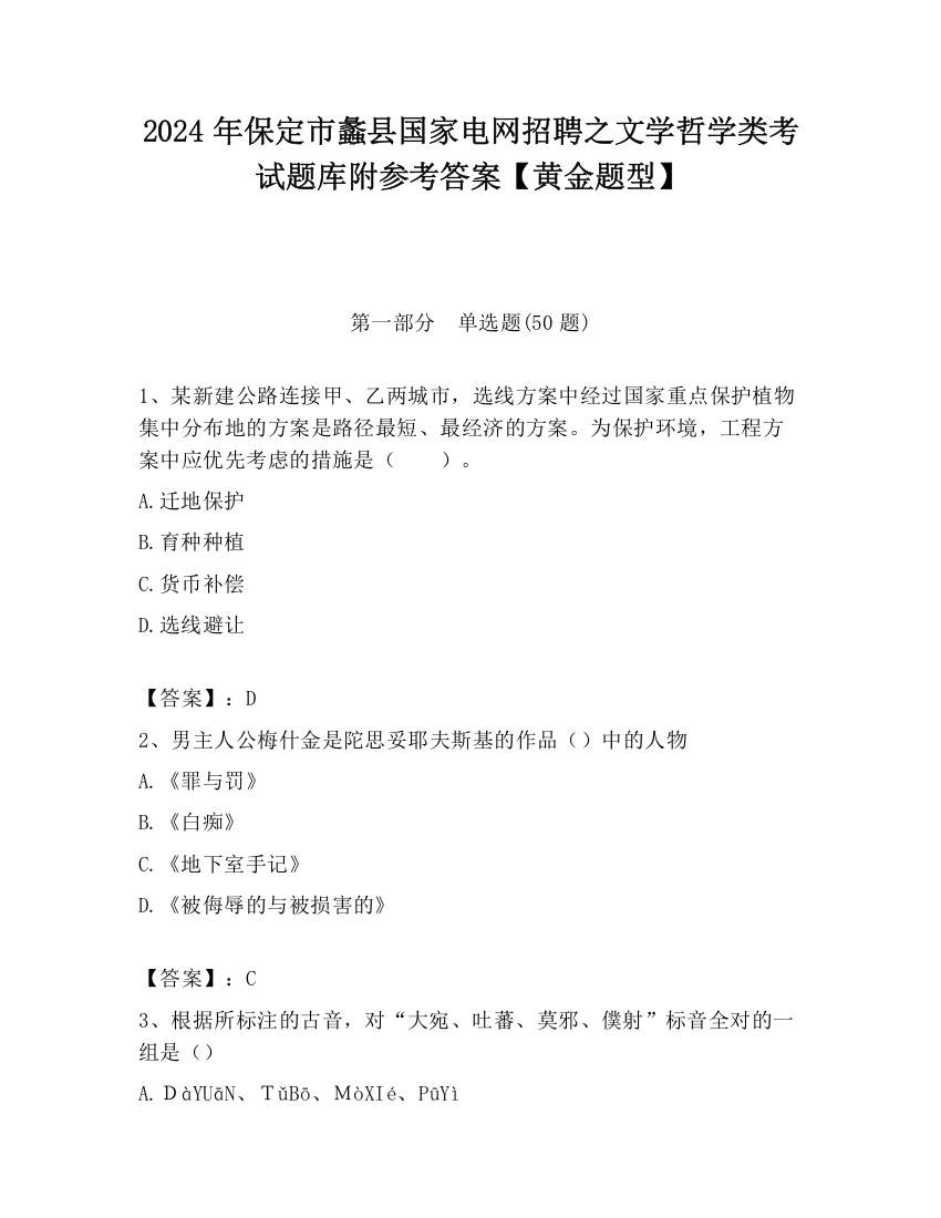 2024年保定市蠡县国家电网招聘之文学哲学类考试题库附参考答案【黄金题型】