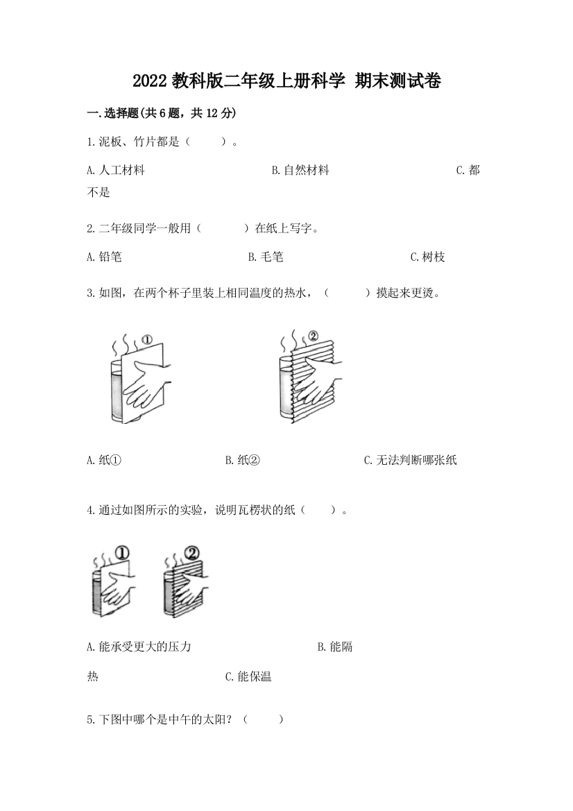 2022教科版二年级上册科学-期末测试卷及答案1套