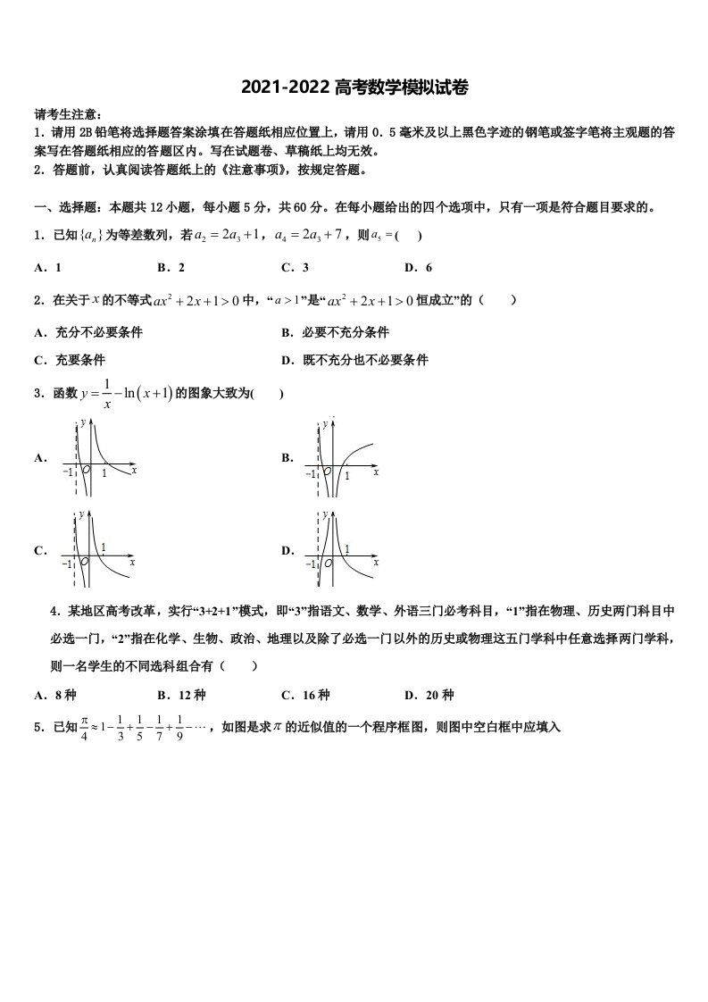 2022届甘肃省临夏州临夏中学高三第二次联考数学试卷含解析