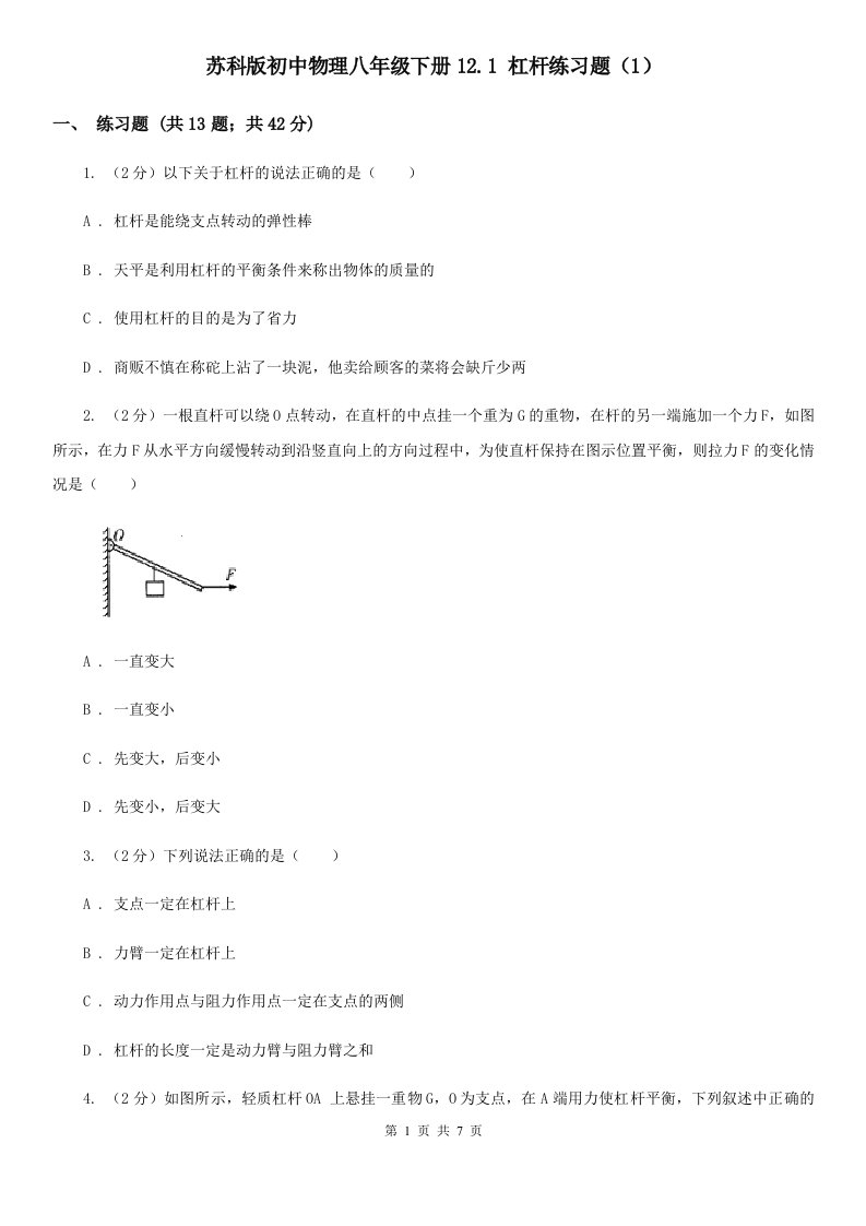 苏科版初中物理八年级下册12.1