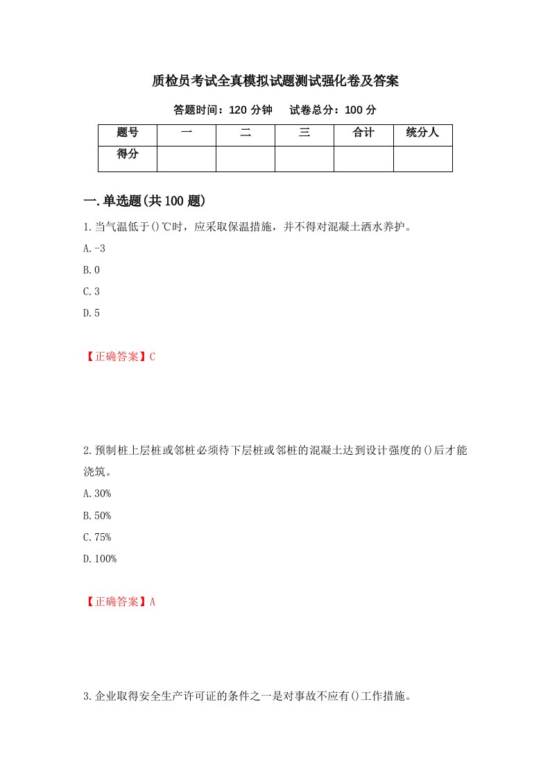 质检员考试全真模拟试题测试强化卷及答案第11版