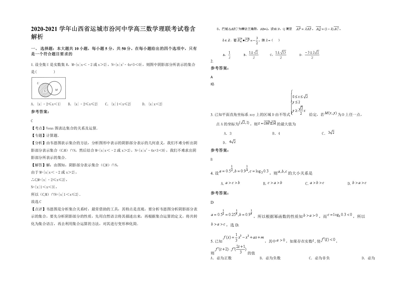 2020-2021学年山西省运城市汾河中学高三数学理联考试卷含解析