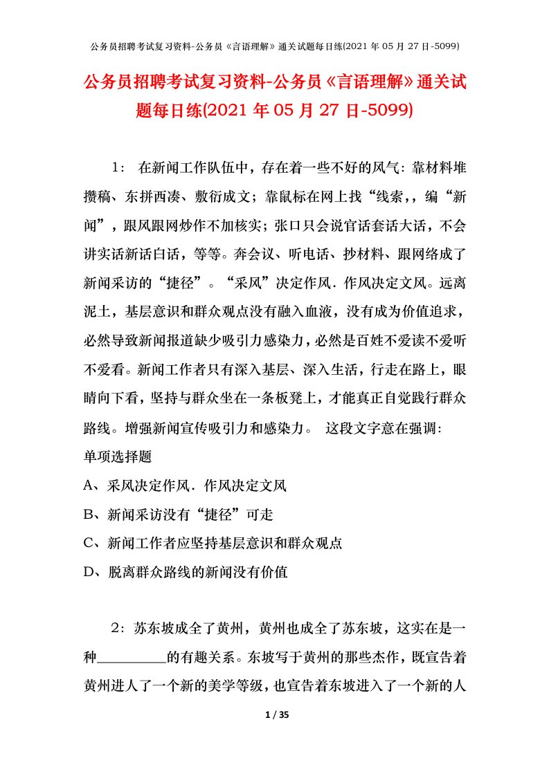 公务员招聘考试复习资料-公务员言语理解通关试题每日练2021年05月27日-5099