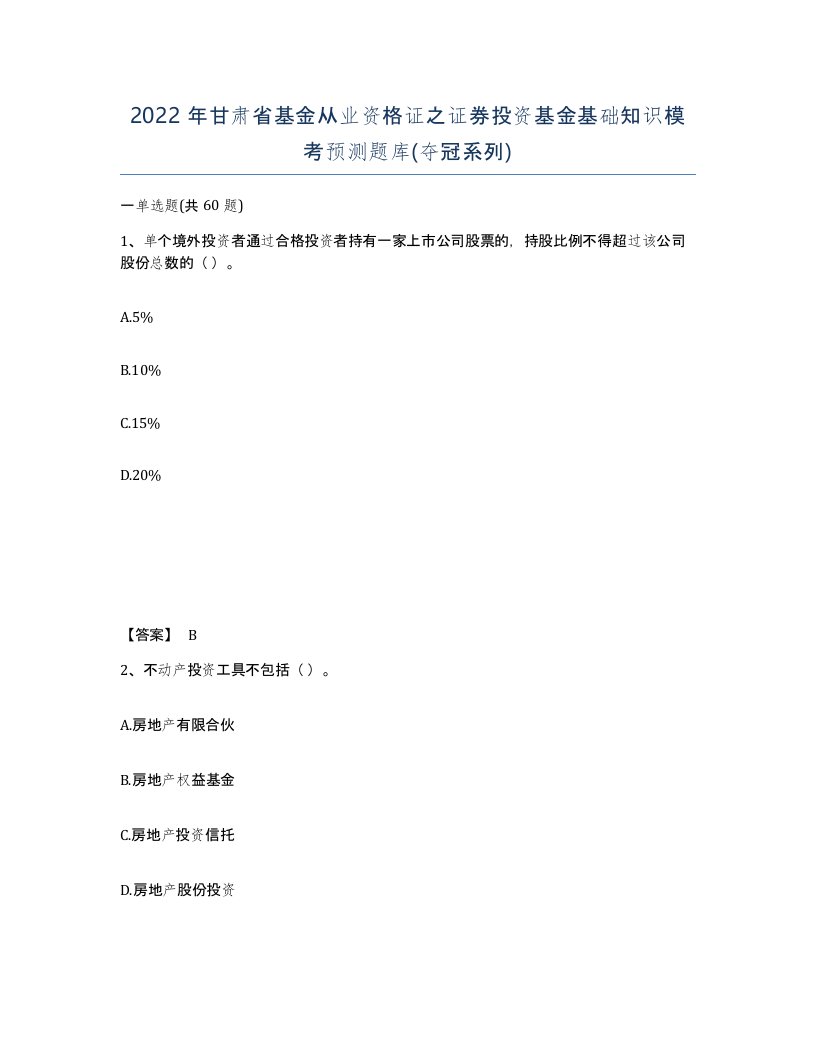 2022年甘肃省基金从业资格证之证券投资基金基础知识模考预测题库夺冠系列