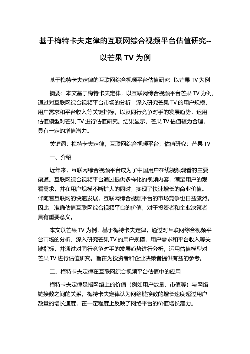 基于梅特卡夫定律的互联网综合视频平台估值研究--以芒果TV为例