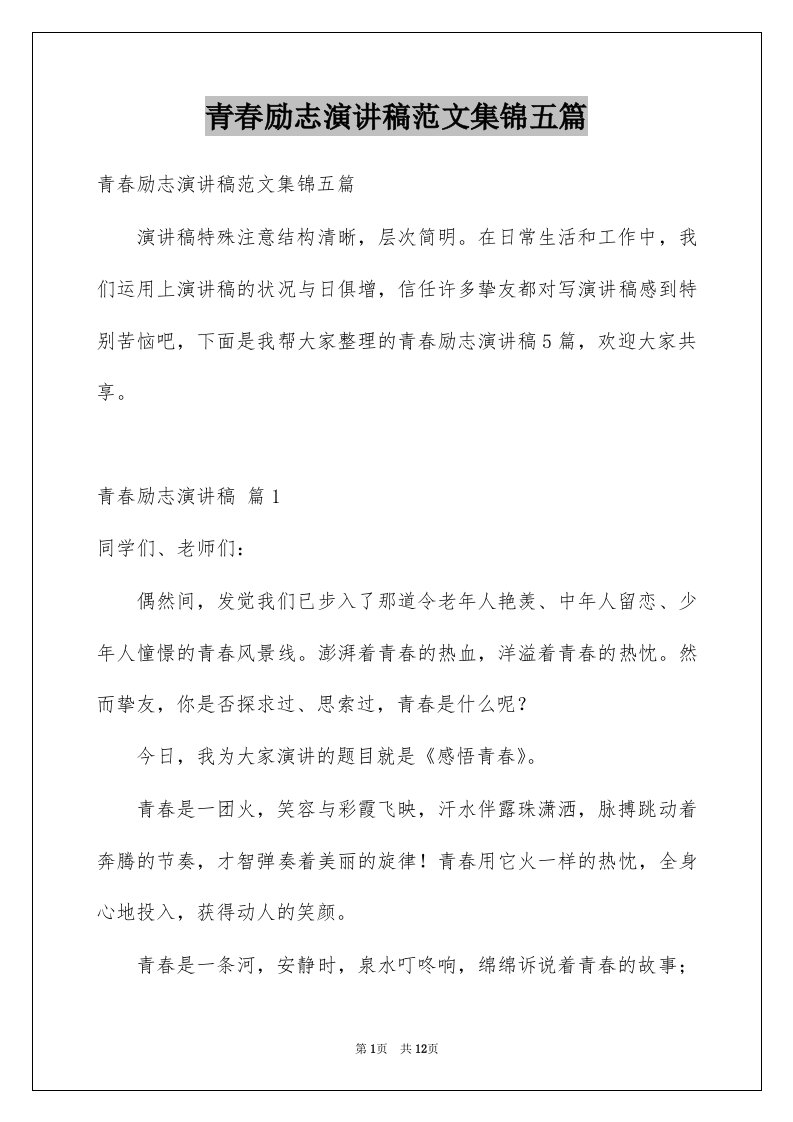 青春励志演讲稿范文集锦五篇