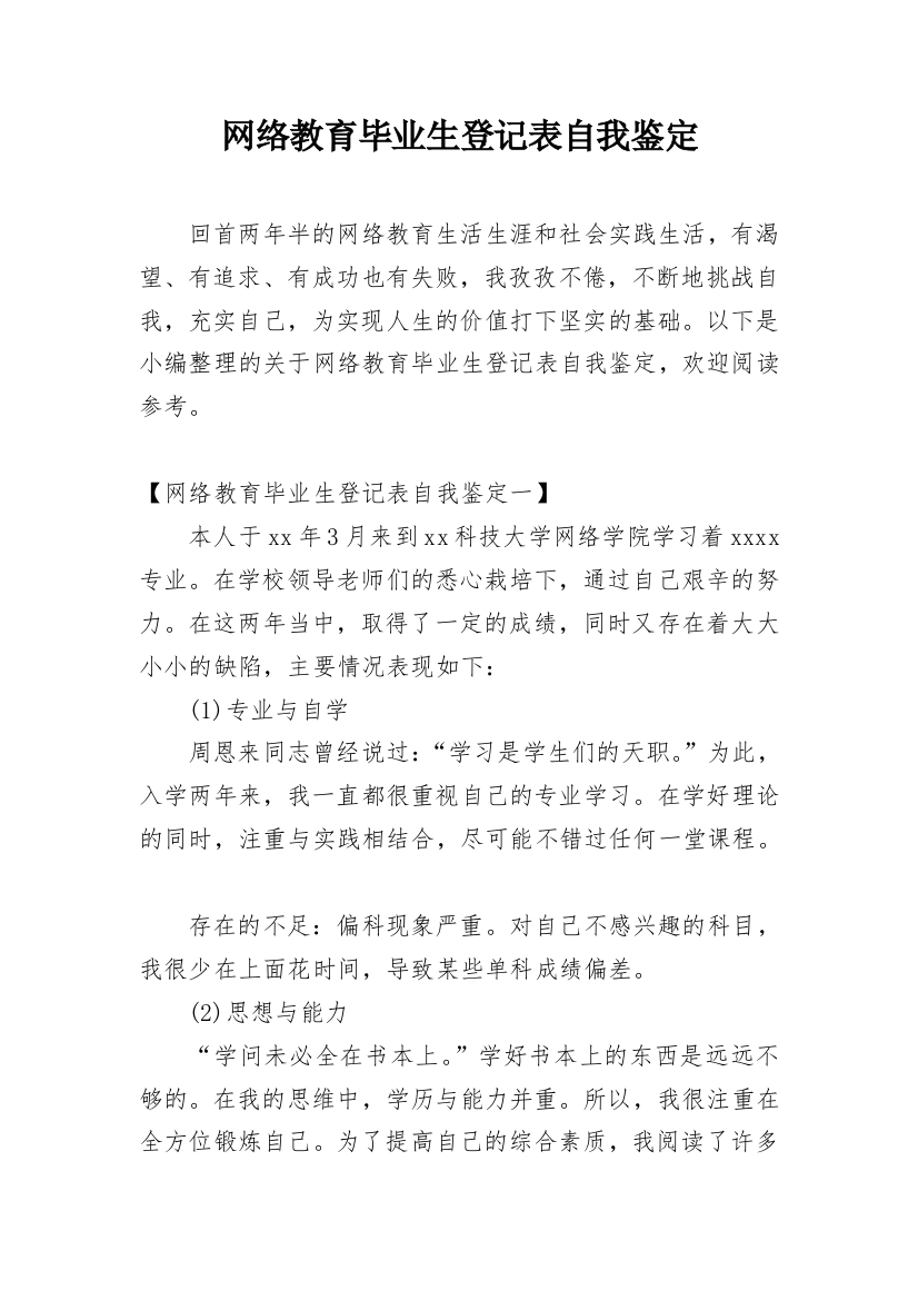 网络教育毕业生登记表自我鉴定_8