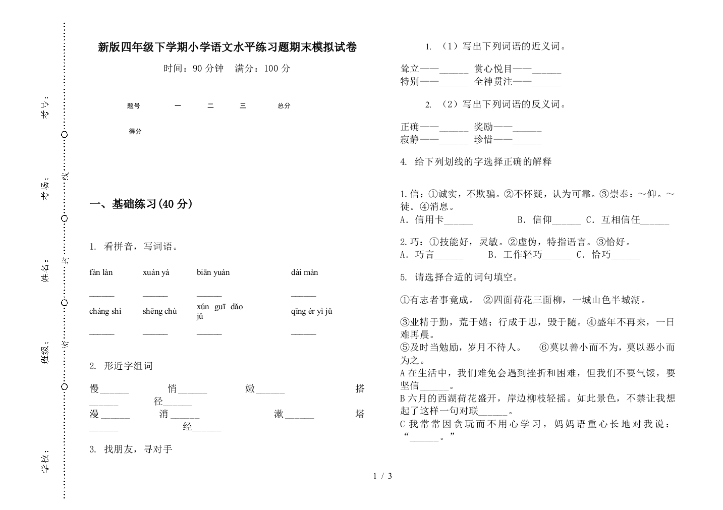 新版四年级下学期小学语文水平练习题期末模拟试卷