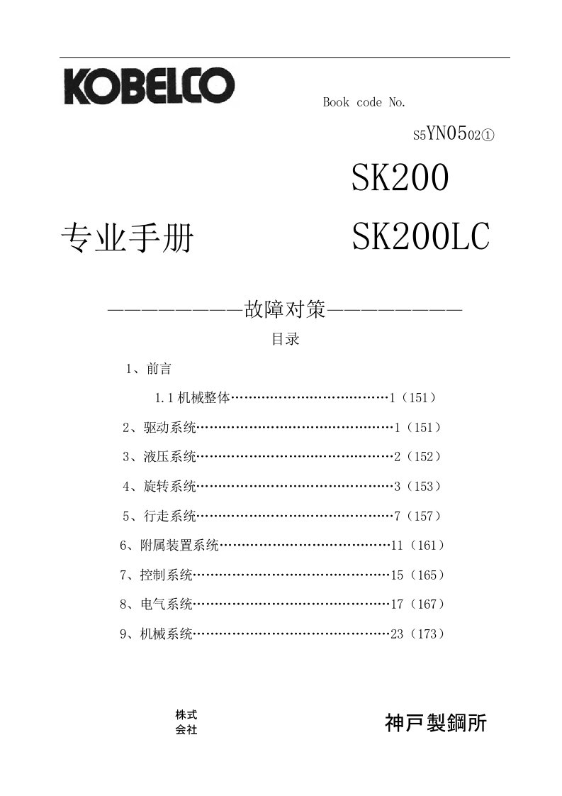 神钢挖掘机维修资料手册