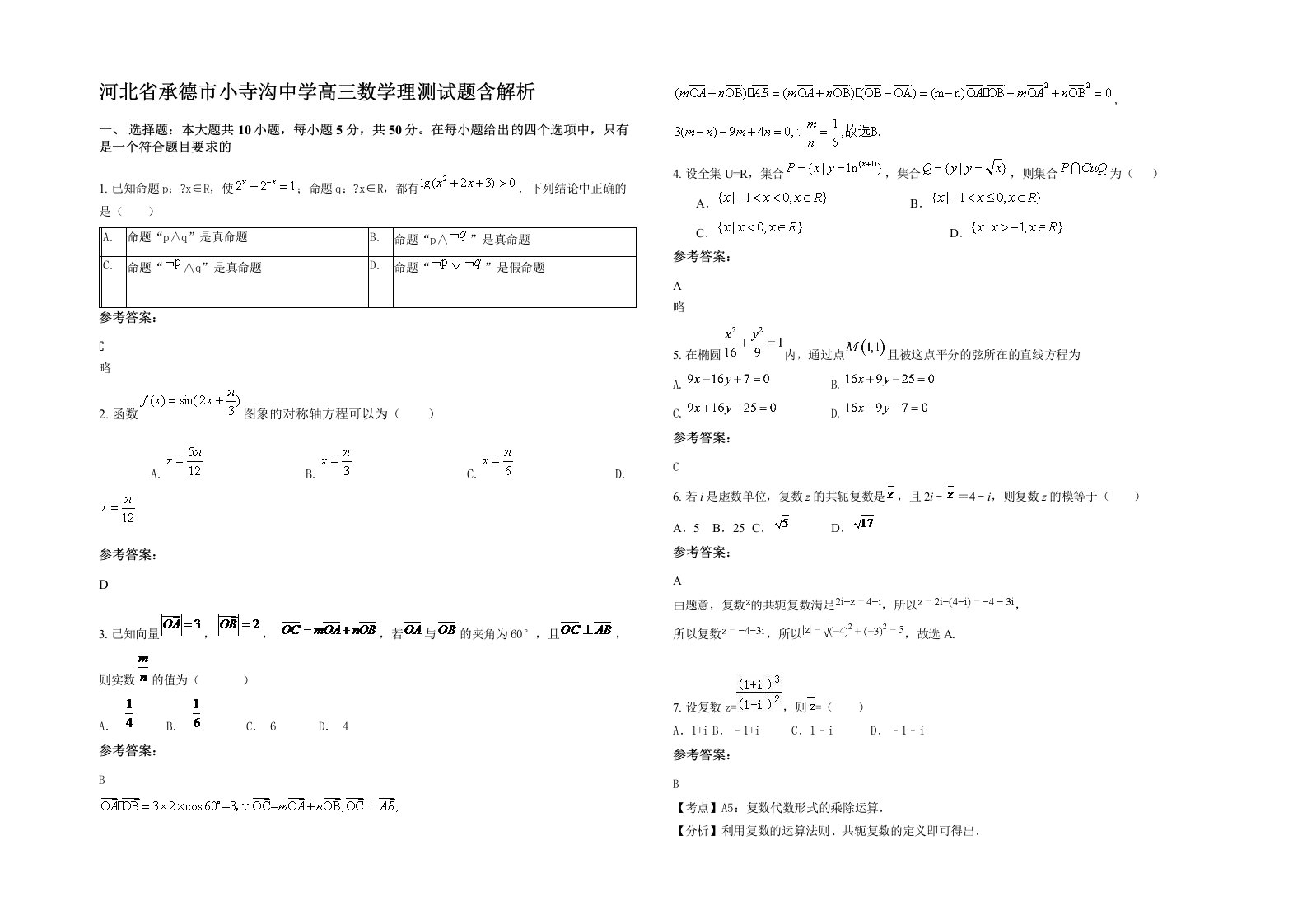 河北省承德市小寺沟中学高三数学理测试题含解析