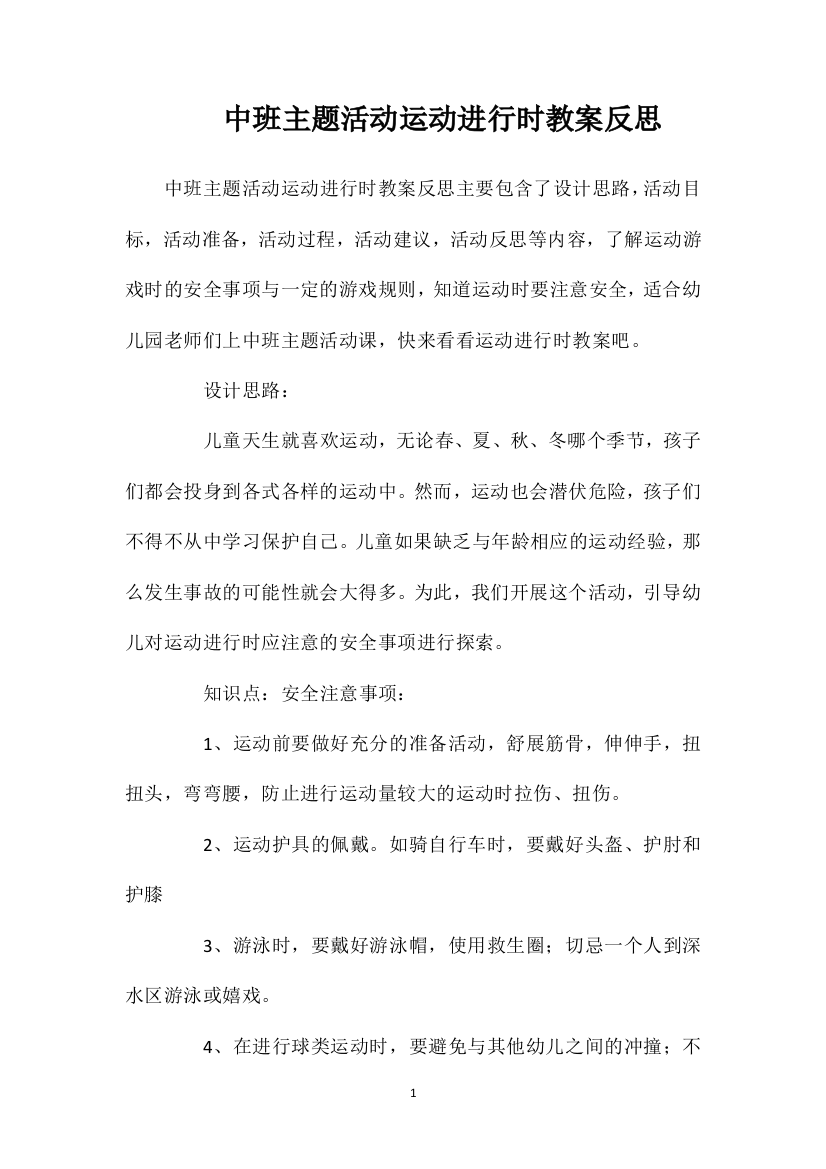 中班主题活动运动进行时教案反思