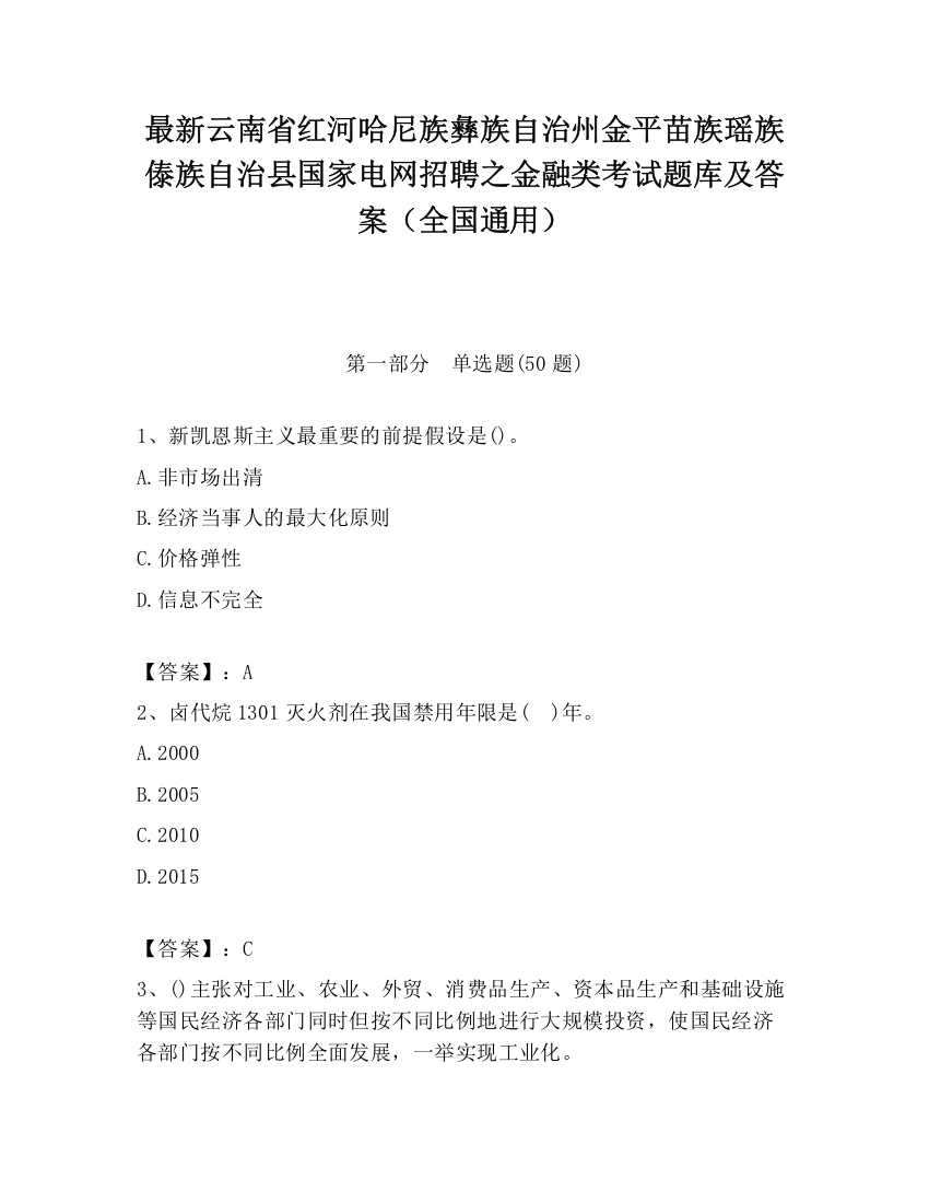 最新云南省红河哈尼族彝族自治州金平苗族瑶族傣族自治县国家电网招聘之金融类考试题库及答案（全国通用）