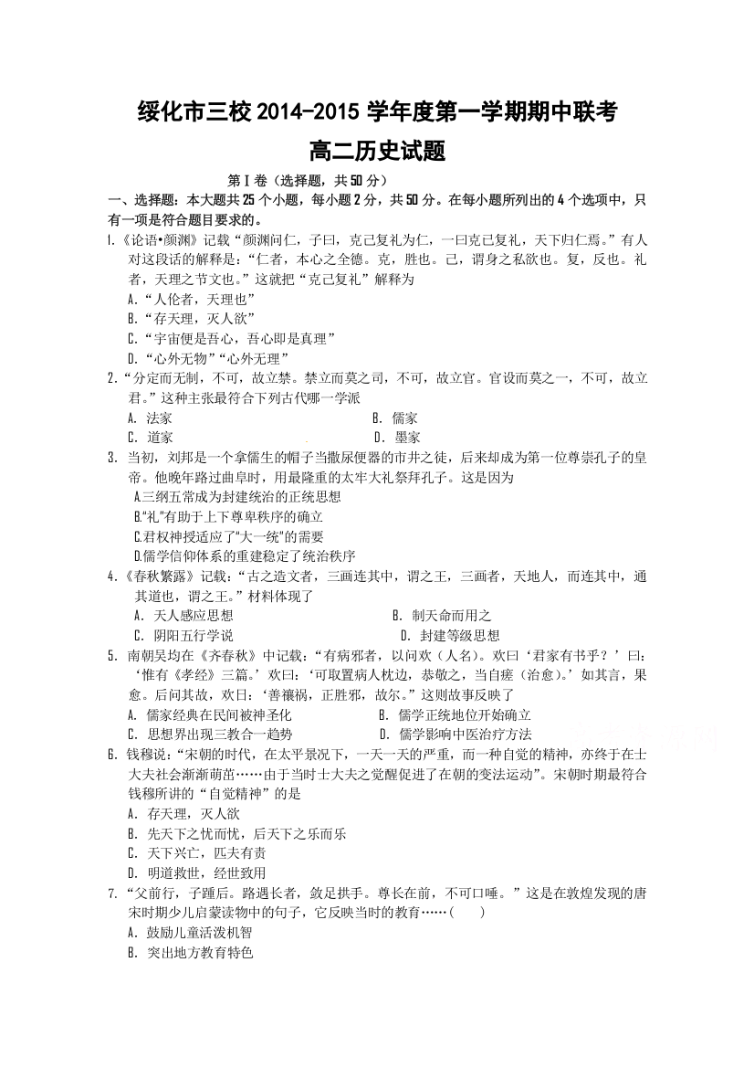 《首发》黑龙江省绥化市三校2014-2015学年度高二上学期期中联考历史试题