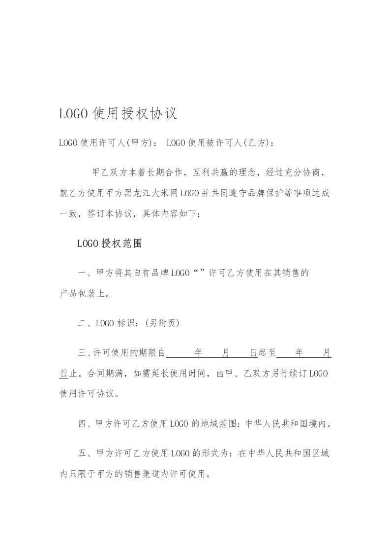 LOGO使用授权协议