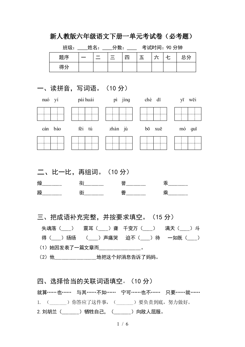 新人教版六年级语文下册一单元考试卷(必考题)