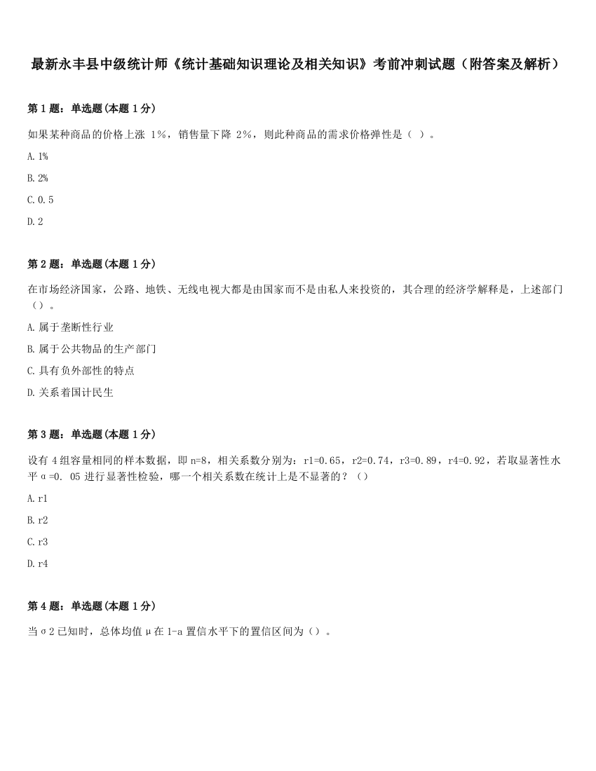 最新永丰县中级统计师《统计基础知识理论及相关知识》考前冲刺试题（附答案及解析）