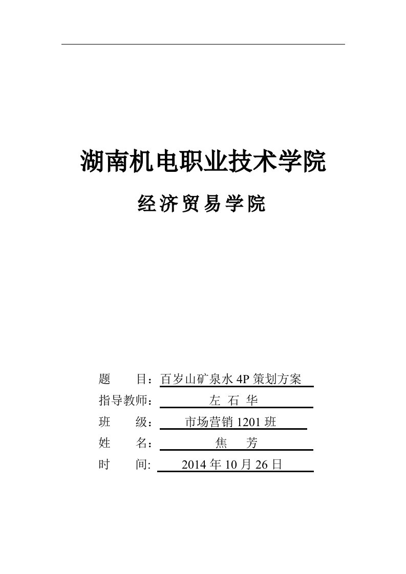 百岁山矿泉水4P策划方案