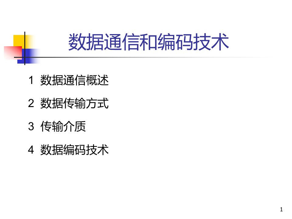 第4讲数据通信和编码技术课件