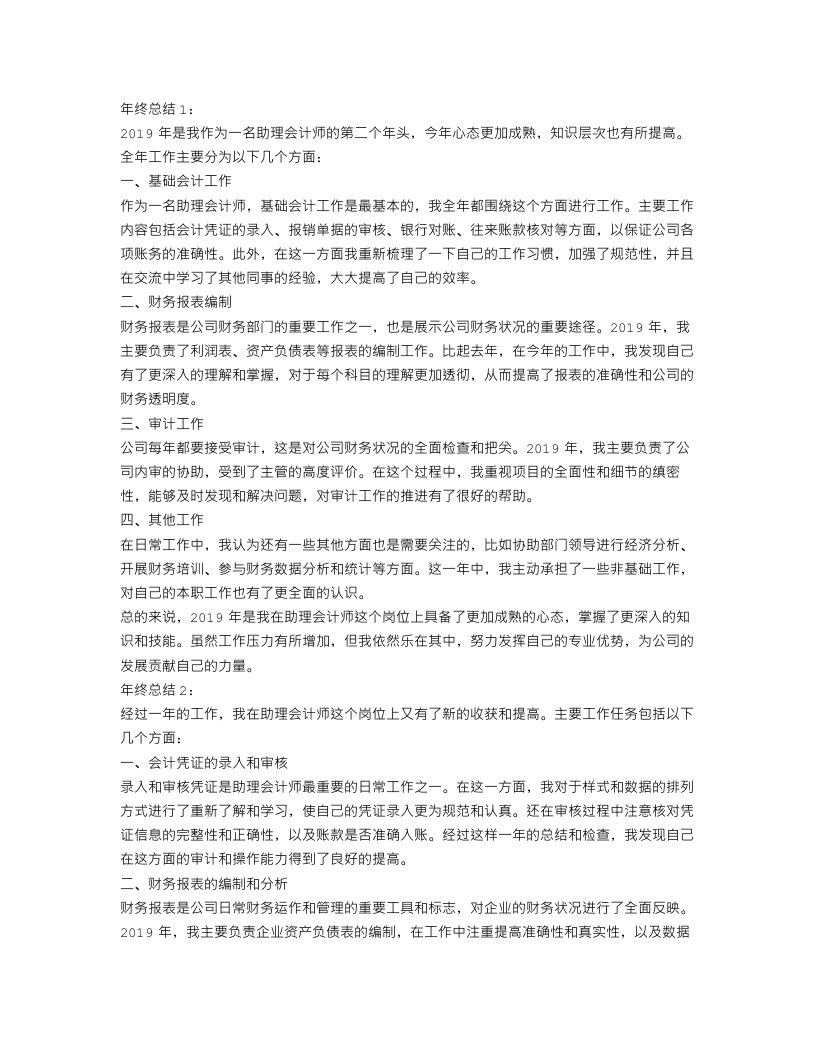 助理会计师个人年终工作总结三篇