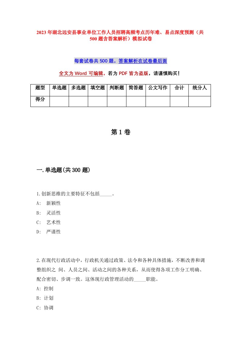 2023年湖北远安县事业单位工作人员招聘高频考点历年难易点深度预测共500题含答案解析模拟试卷