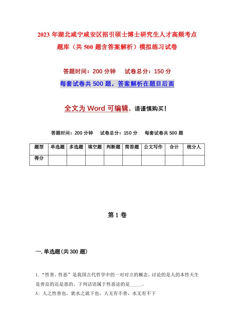 2023年湖北咸宁咸安区招引硕士博士研究生人才高频考点题库共500题含答案解析模拟练习试卷