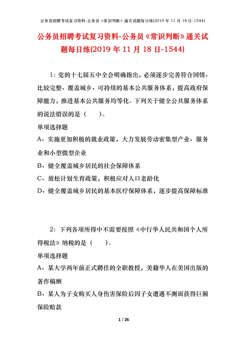 公务员招聘考试复习资料-公务员常识判断通关试题每日练2019年11月18日-1544