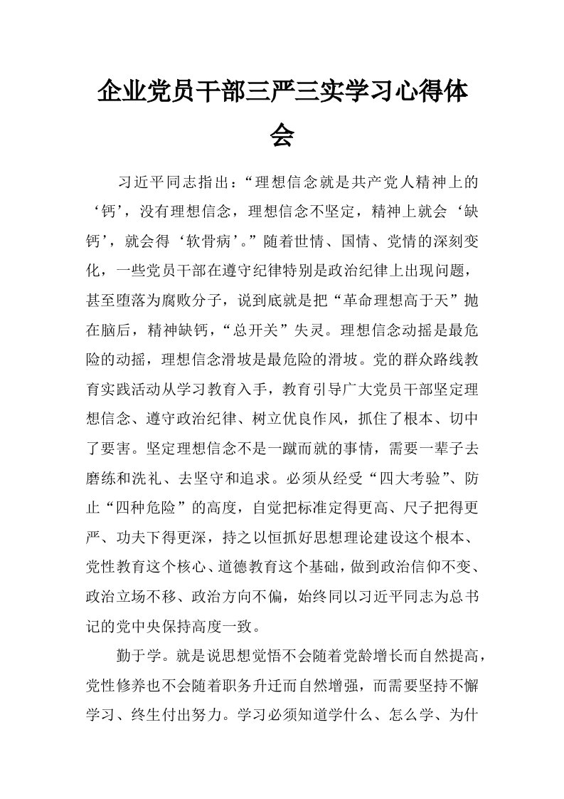 企业党员干部三严三实学习心得体会