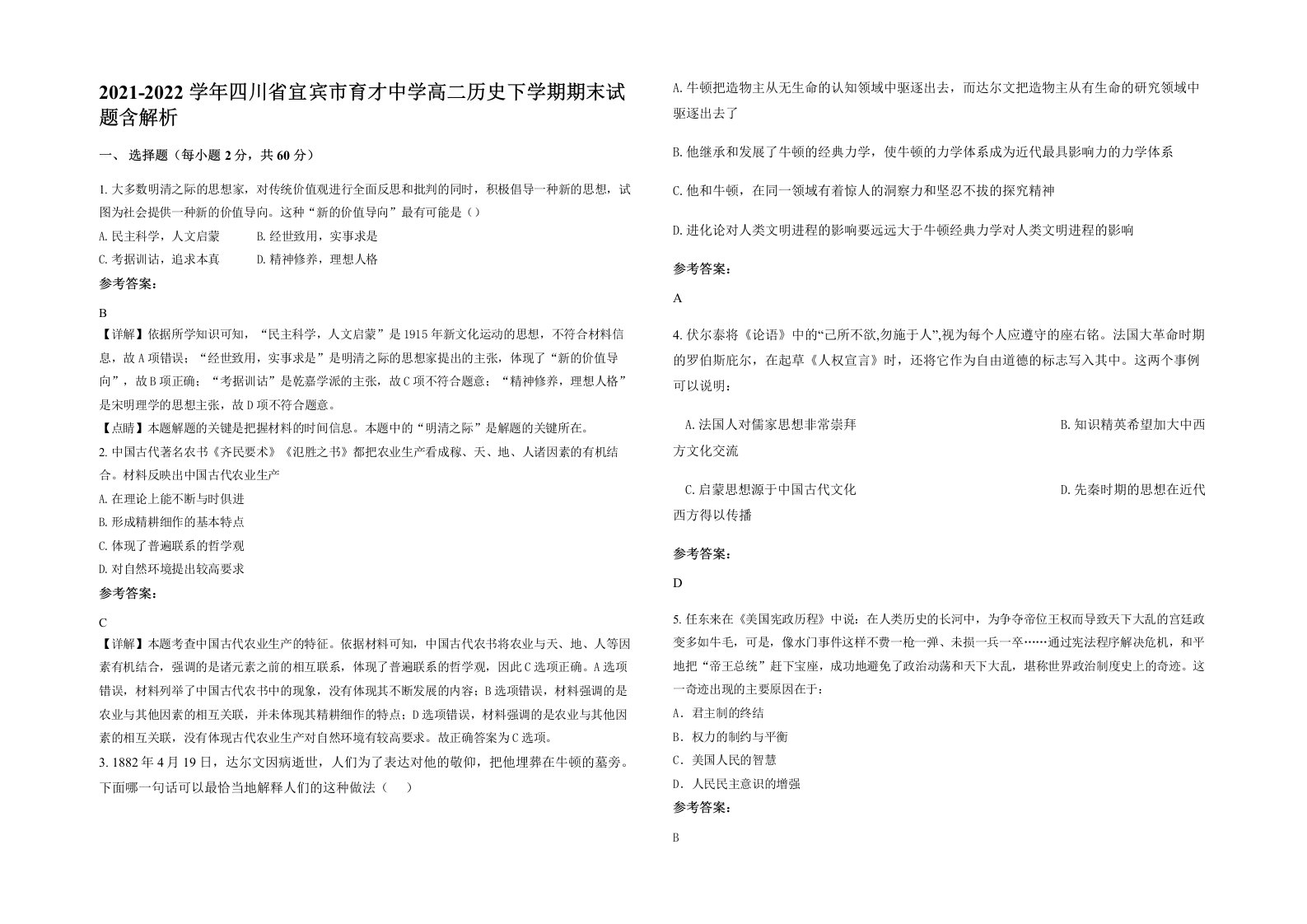 2021-2022学年四川省宜宾市育才中学高二历史下学期期末试题含解析