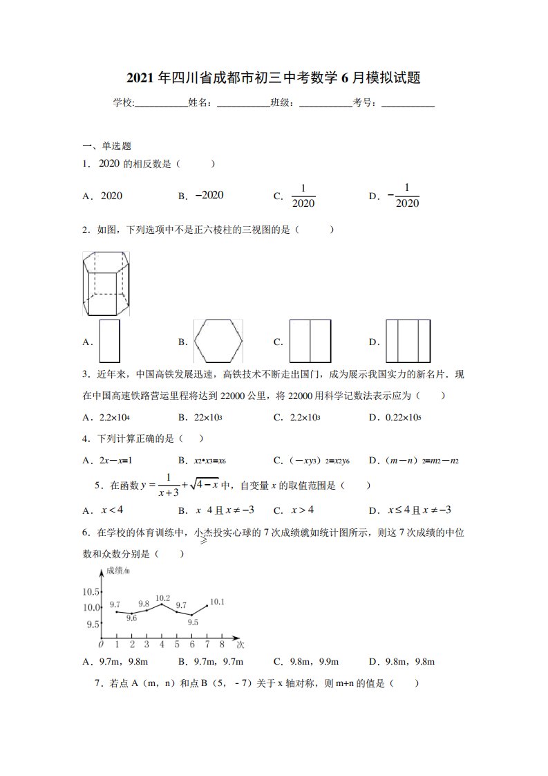 2021年四川省成都市初三中考数学6月模拟试题