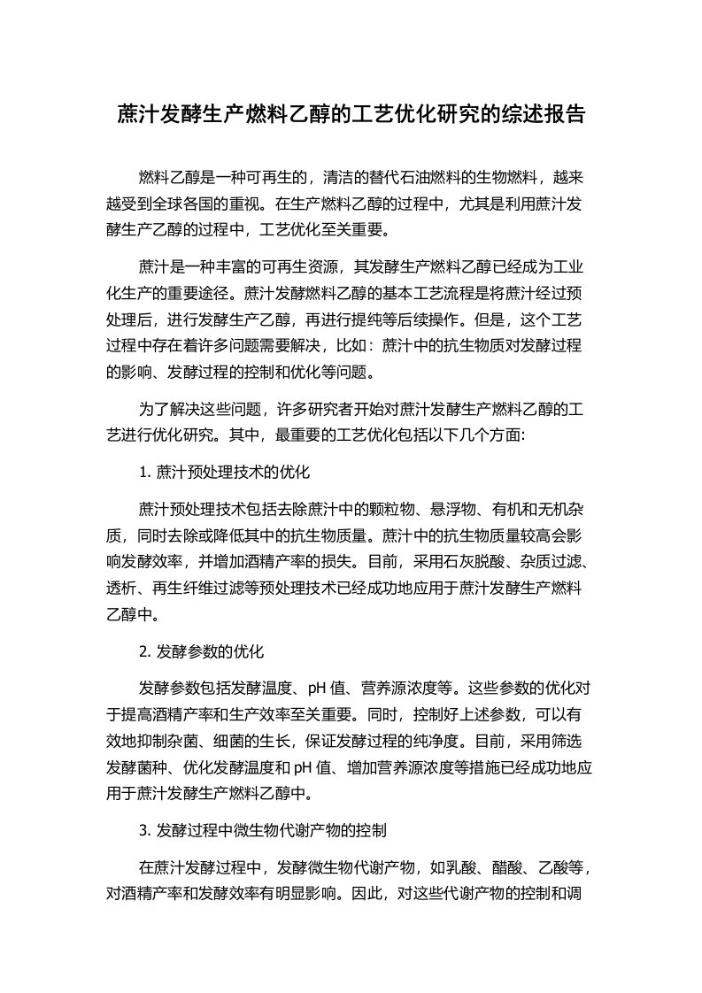 蔗汁发酵生产燃料乙醇的工艺优化研究的综述报告