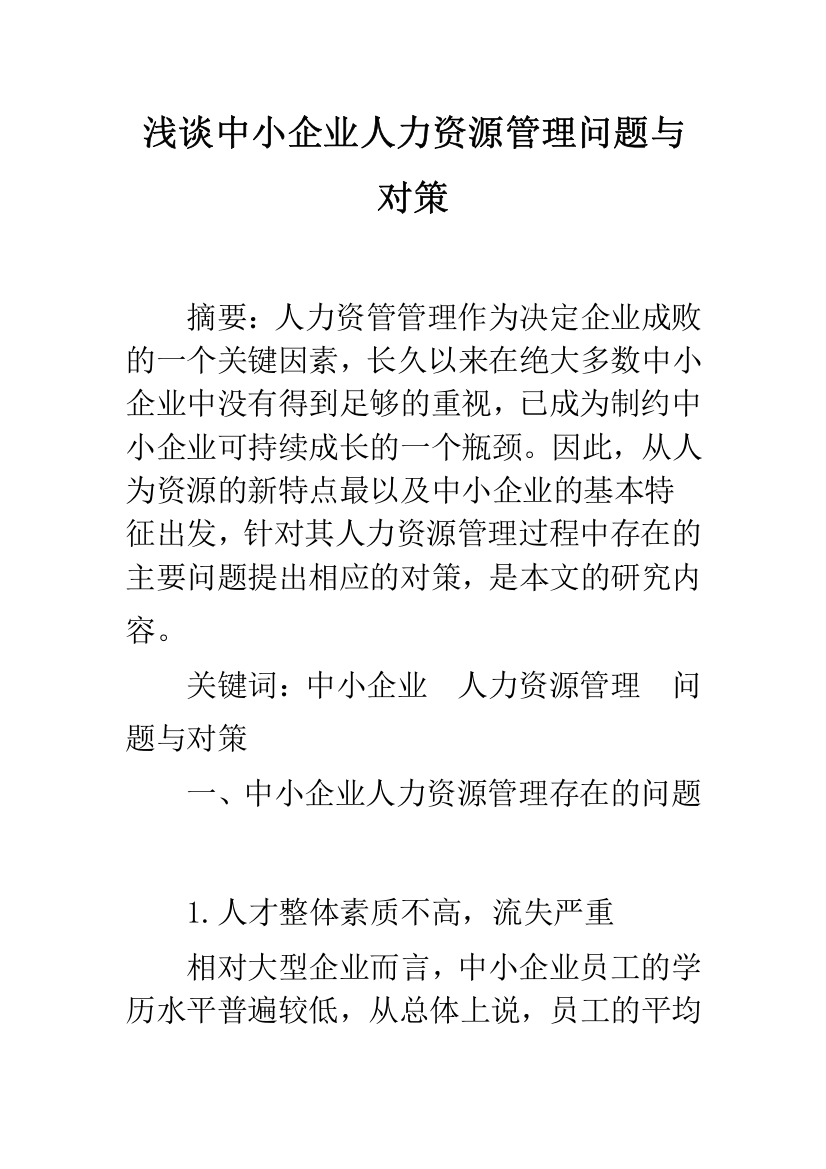 浅谈中小企业人力资源管理问题与对策