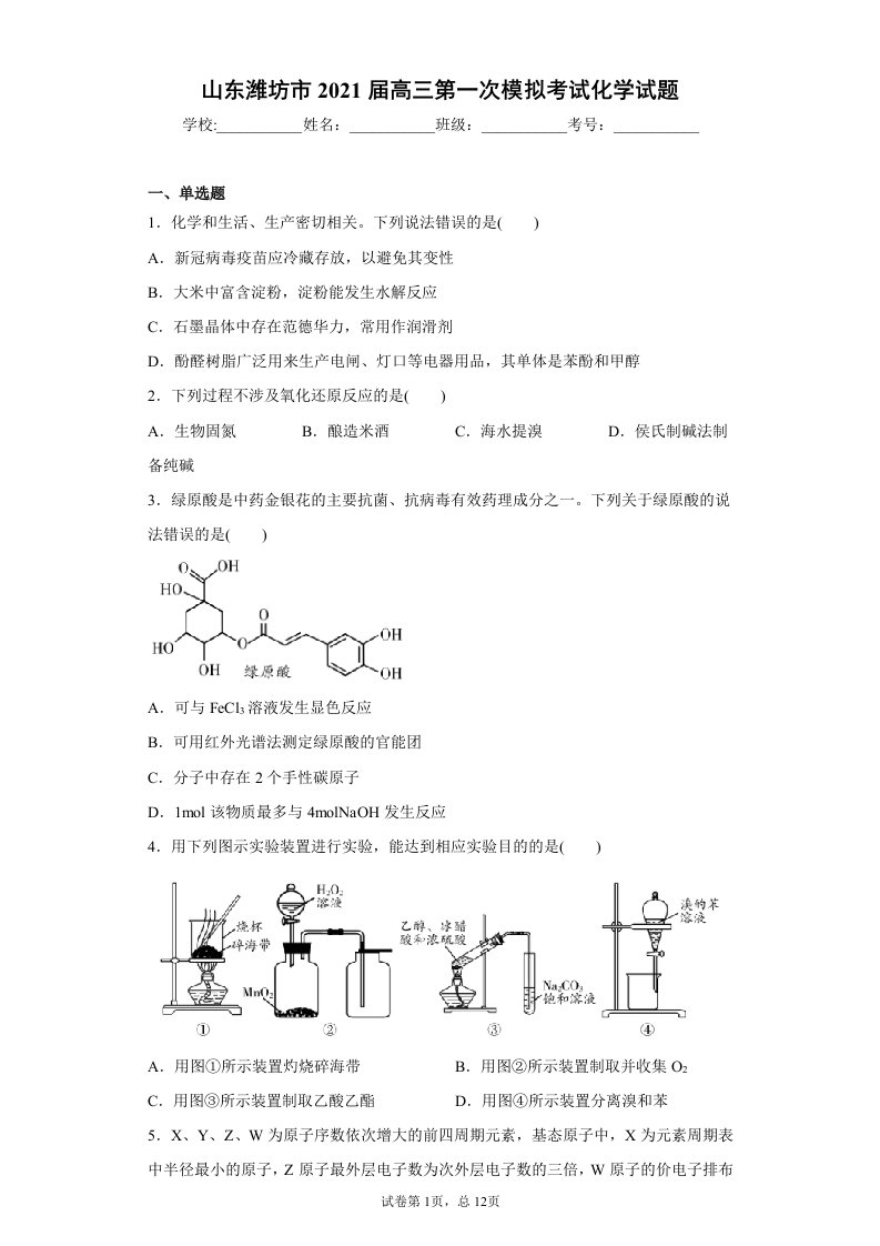 山东潍坊市2021届高三第一次模拟考试化学试题及答案