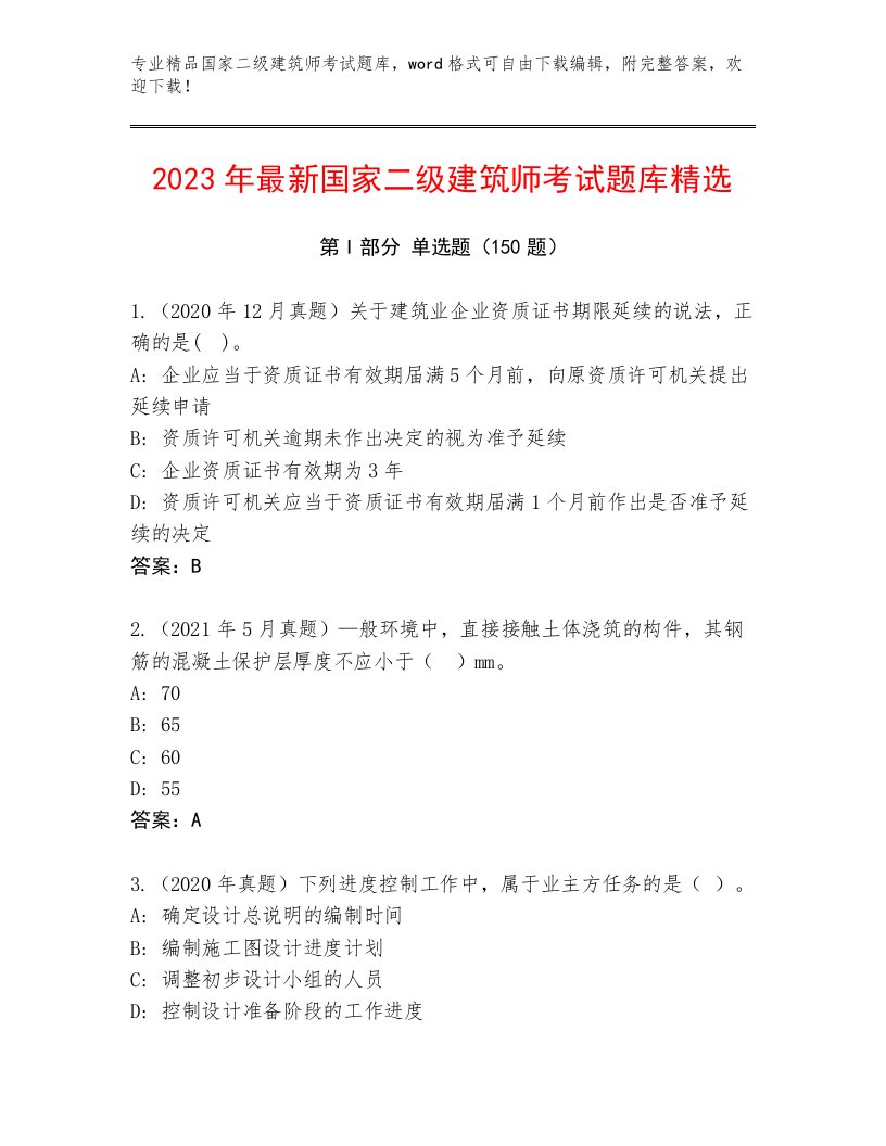 2023年国家二级建筑师考试精选题库及答案（真题汇编）