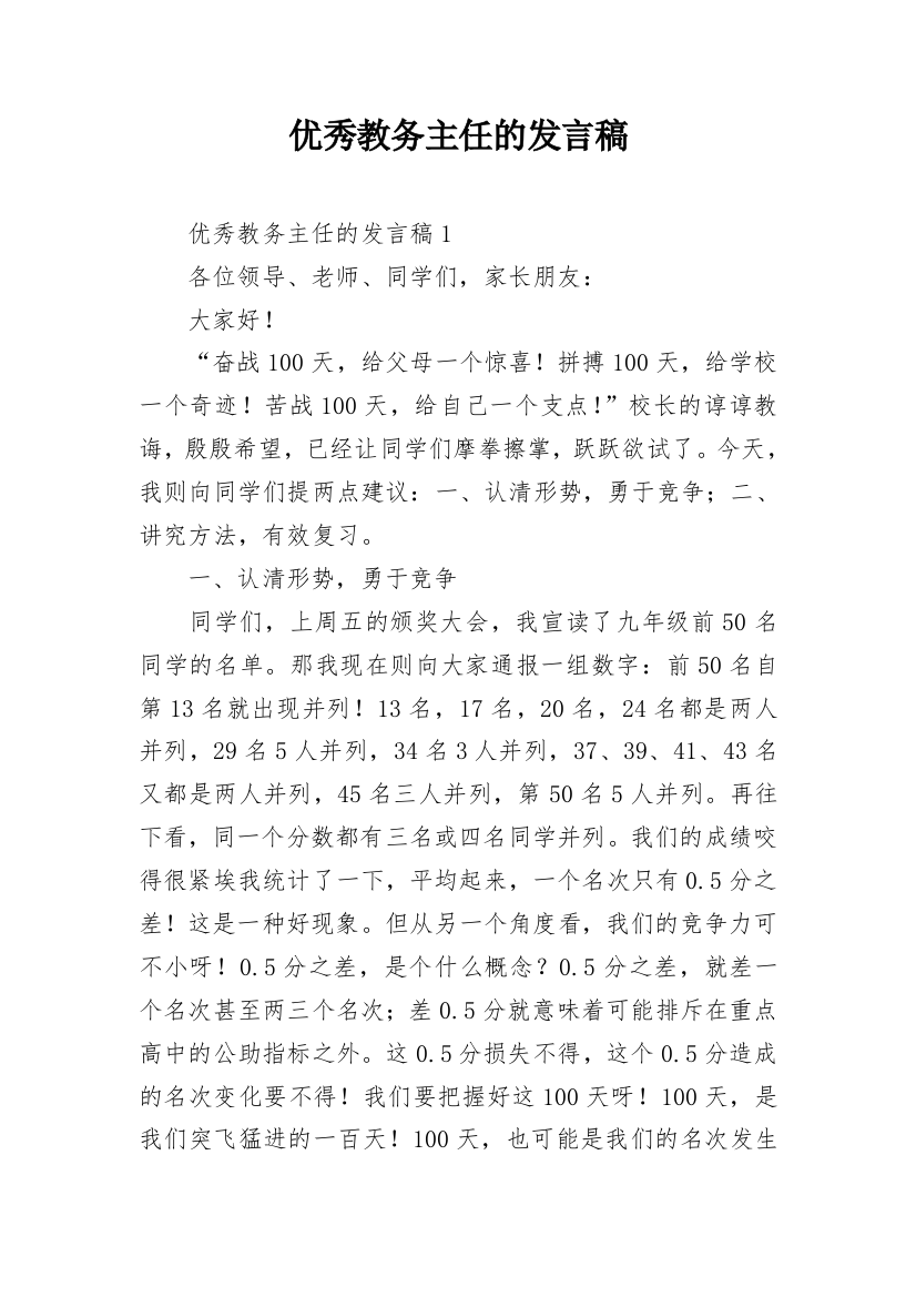 优秀教务主任的发言稿